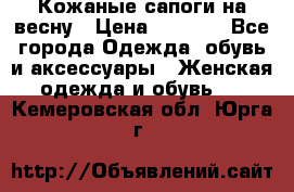 Кожаные сапоги на весну › Цена ­ 1 350 - Все города Одежда, обувь и аксессуары » Женская одежда и обувь   . Кемеровская обл.,Юрга г.